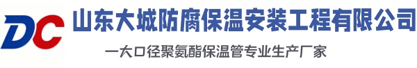 沁源大城防腐保温安装工程有限公司